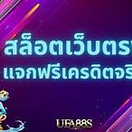 สมัครสมาชิกใหม่ รับโบนัส ทดลองเล่นฟรี 100 บาท